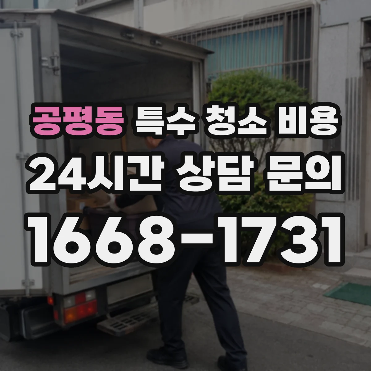 공평동 특수 청소 비용