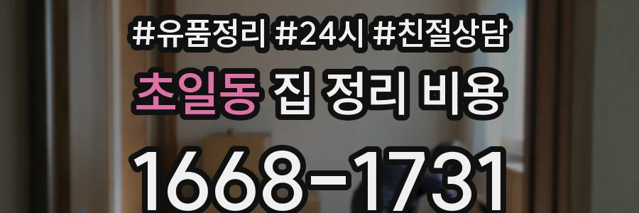 초일동 집 정리 비용
