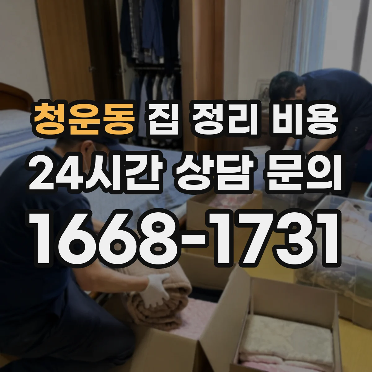 청운동 집 정리 비용
