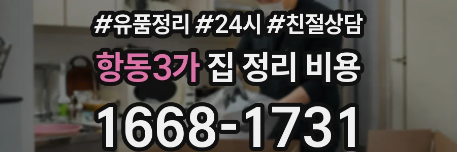 항동3가 집 정리 비용