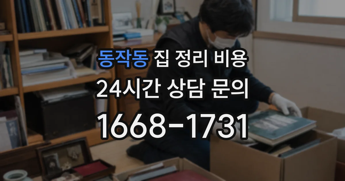 동작동 집 정리 비용