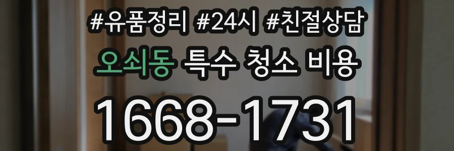 오쇠동 특수 청소 비용