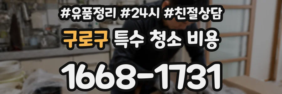 구로구 특수 청소 비용