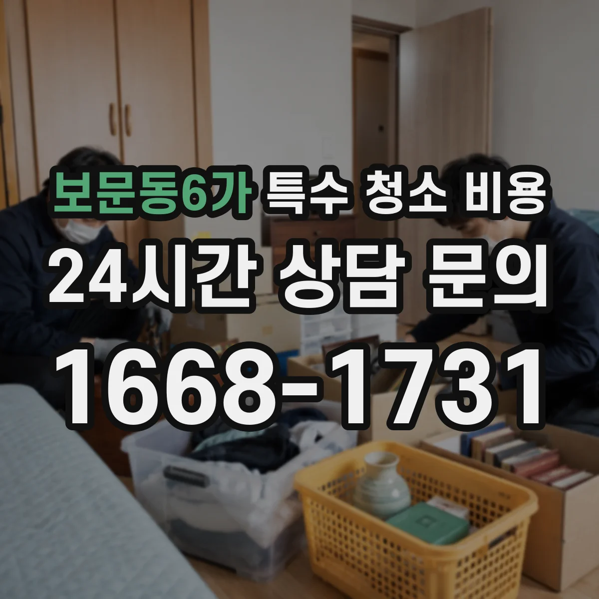 보문동6가 특수 청소 비용