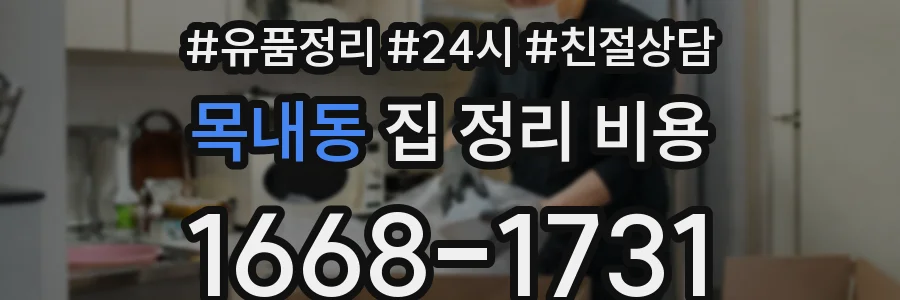 목내동 집 정리 비용