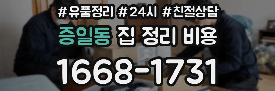 증일동 집 정리 비용