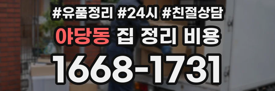 야당동 집 정리 비용