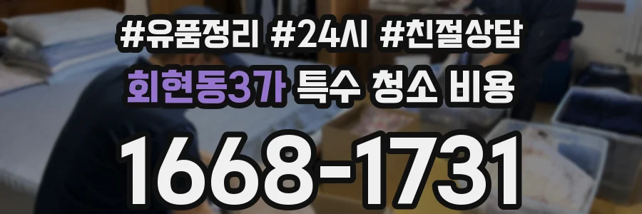 회현동3가 특수 청소 비용