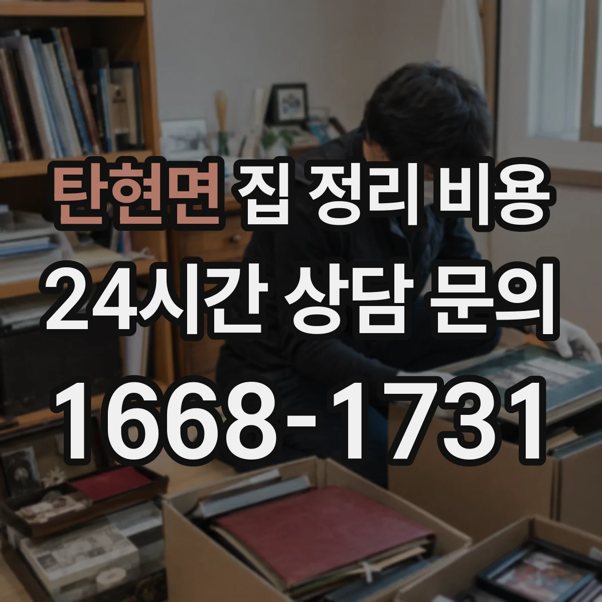 탄현면 집 정리 비용