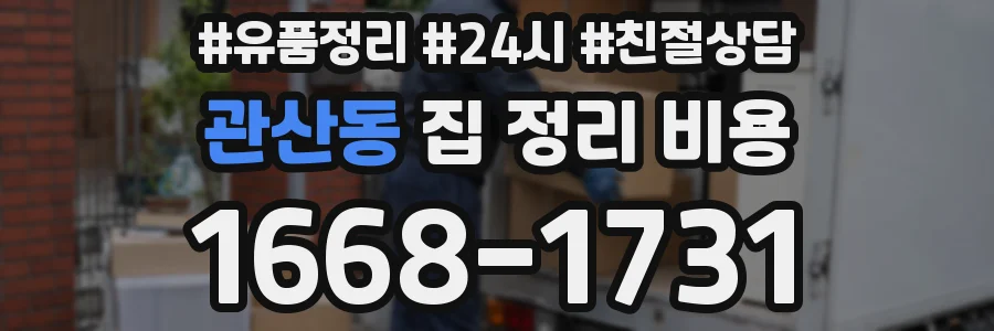 관산동 집 정리 비용