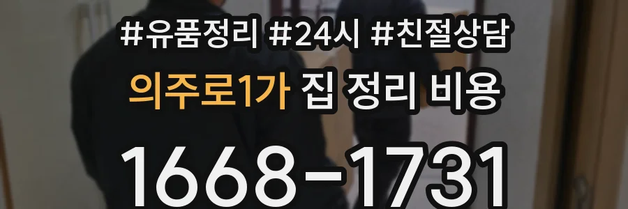 의주로1가 집 정리 비용