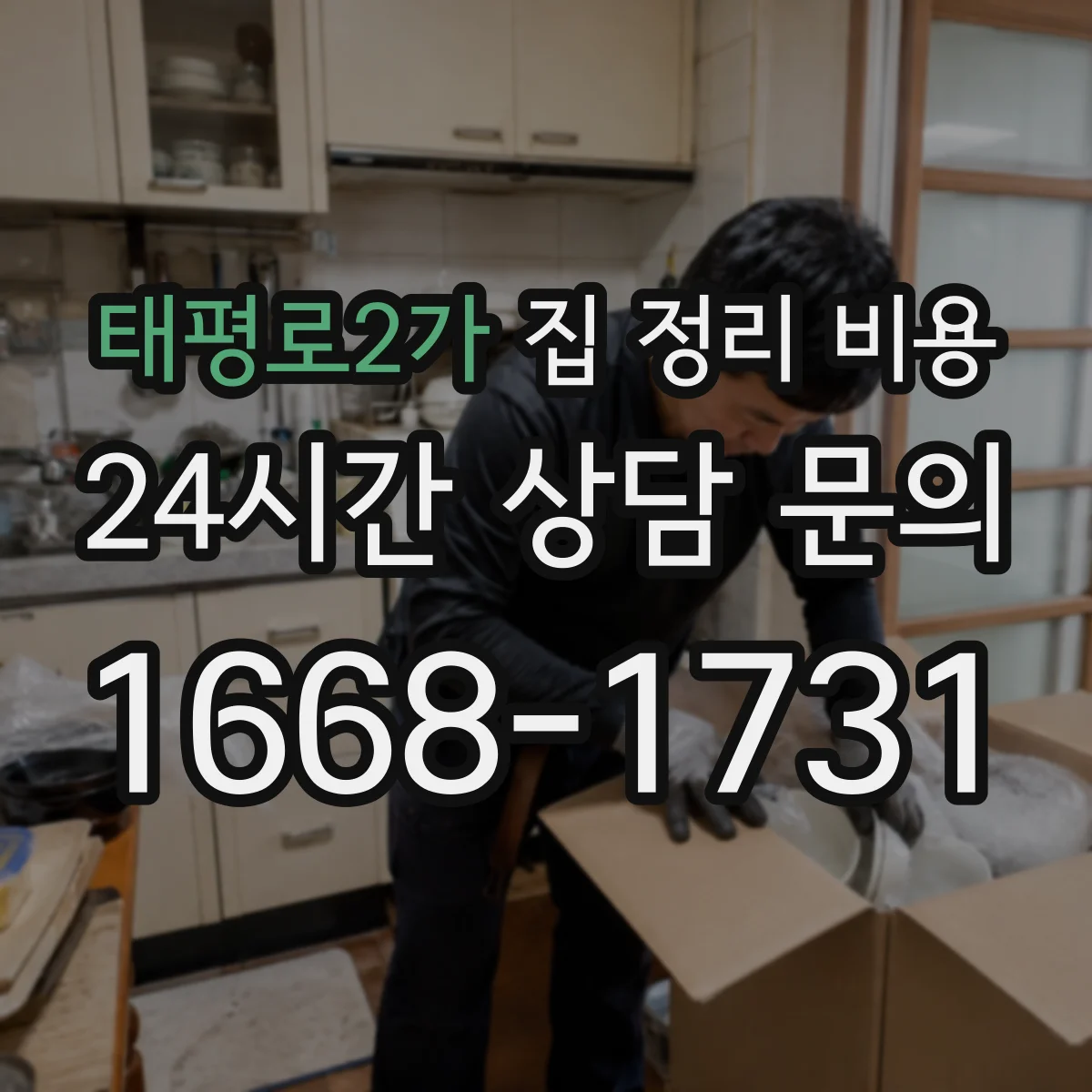 태평로2가 집 정리 비용