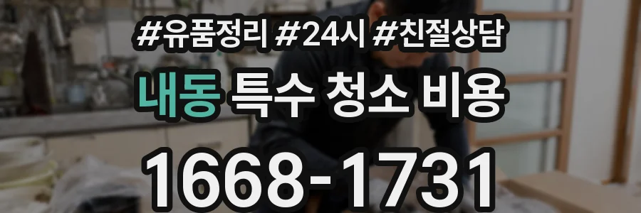 내동 특수 청소 비용