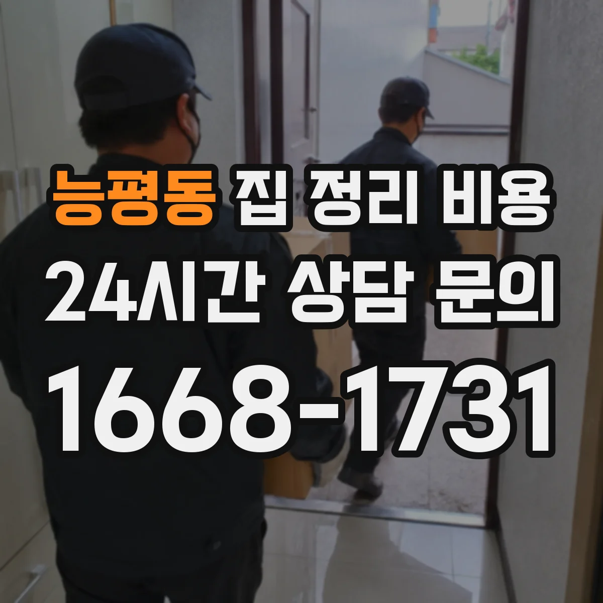 능평동 집 정리 비용