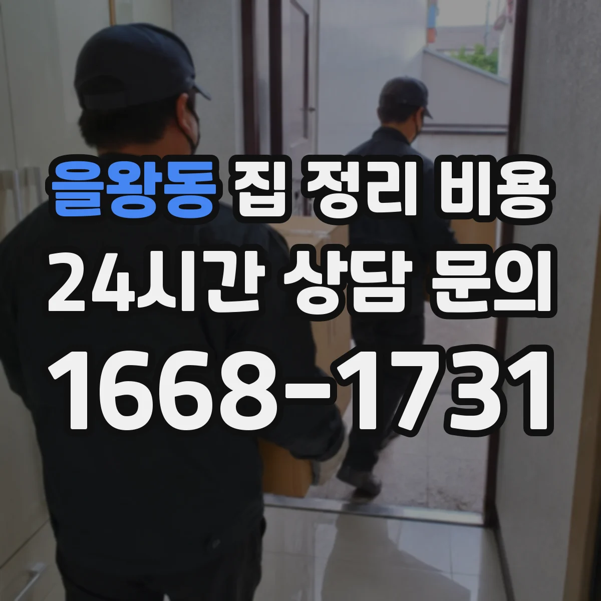 을왕동 집 정리 비용