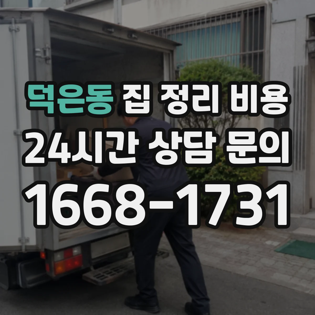 덕은동 집 정리 비용