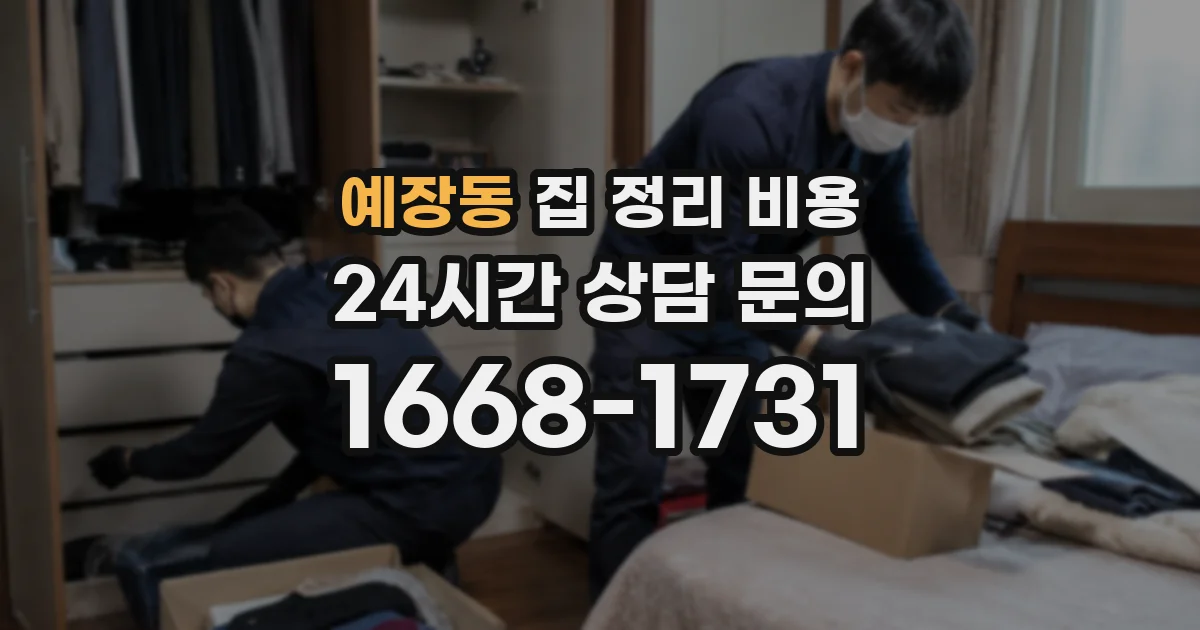 예장동 집 정리 비용
