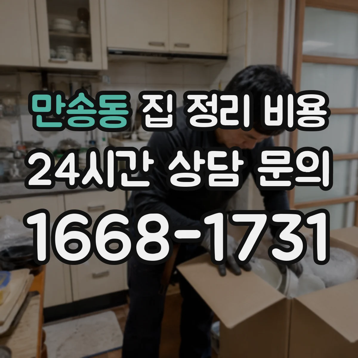 만송동 집 정리 비용