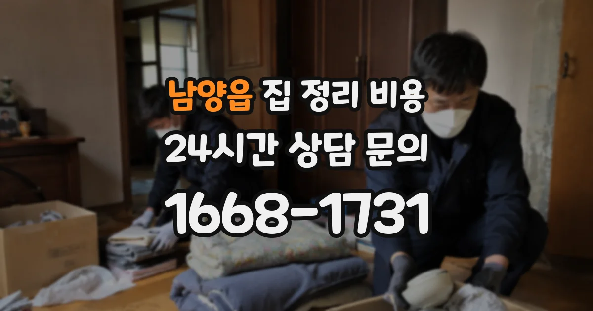 남양읍 집 정리 비용