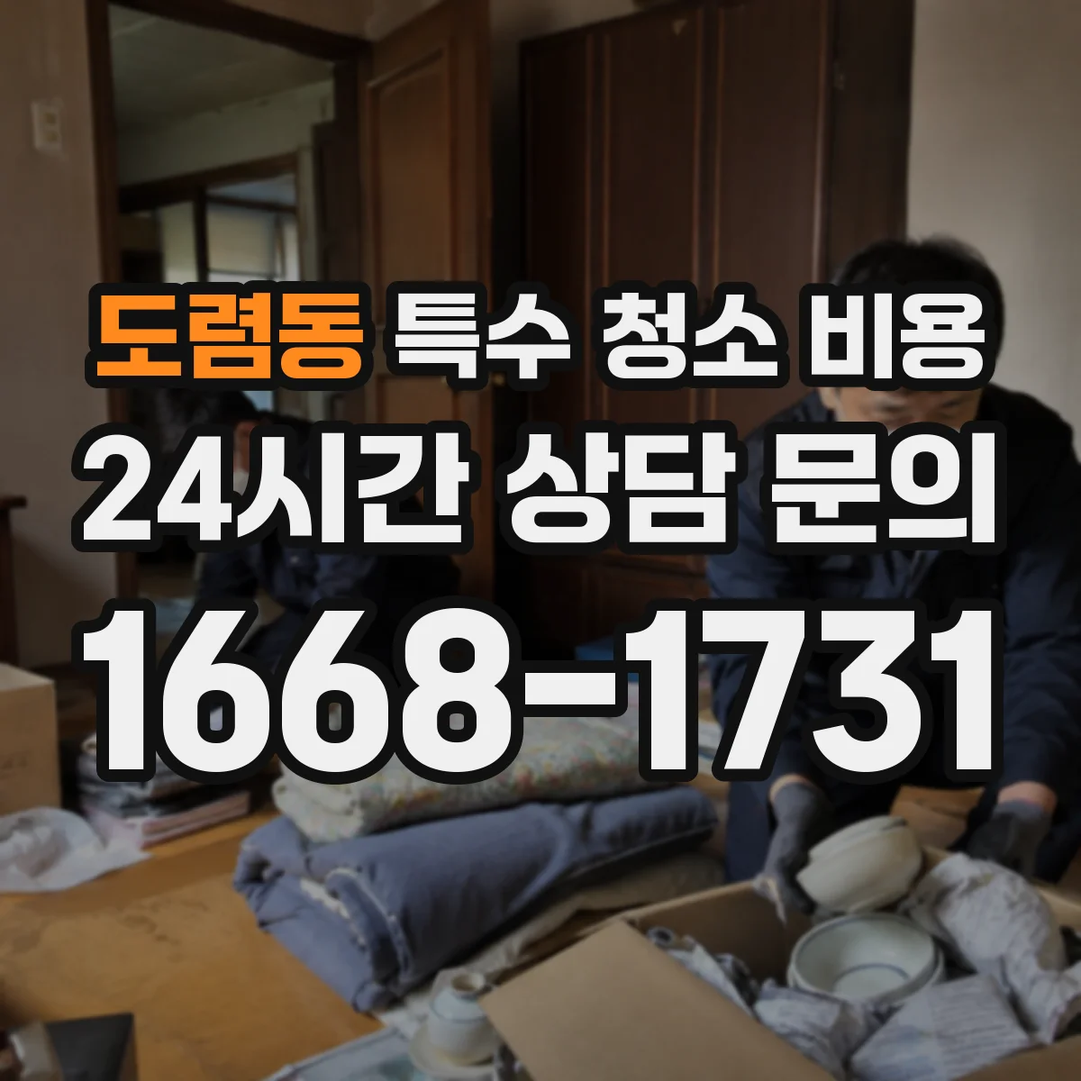 도렴동 특수 청소 비용