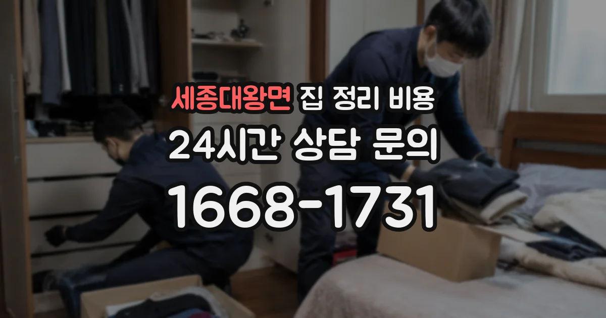 세종대왕면 집 정리 비용