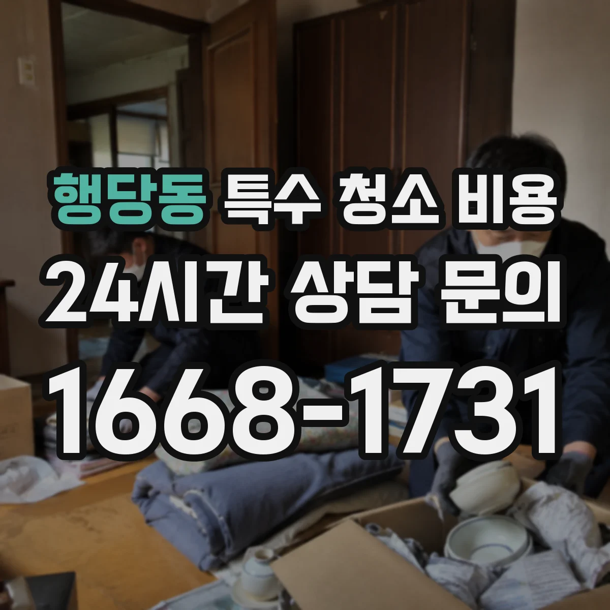 행당동 특수 청소 비용