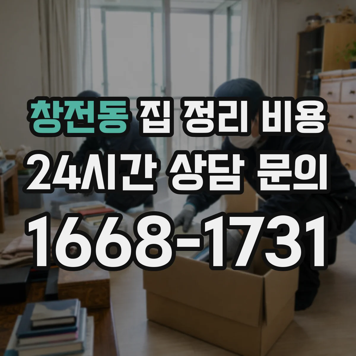 창전동 집 정리 비용