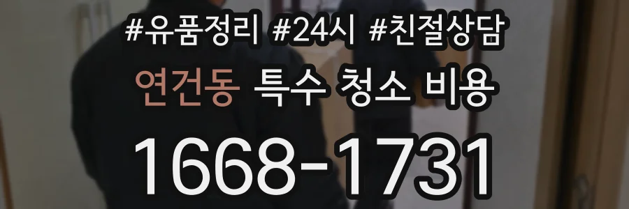연건동 특수 청소 비용
