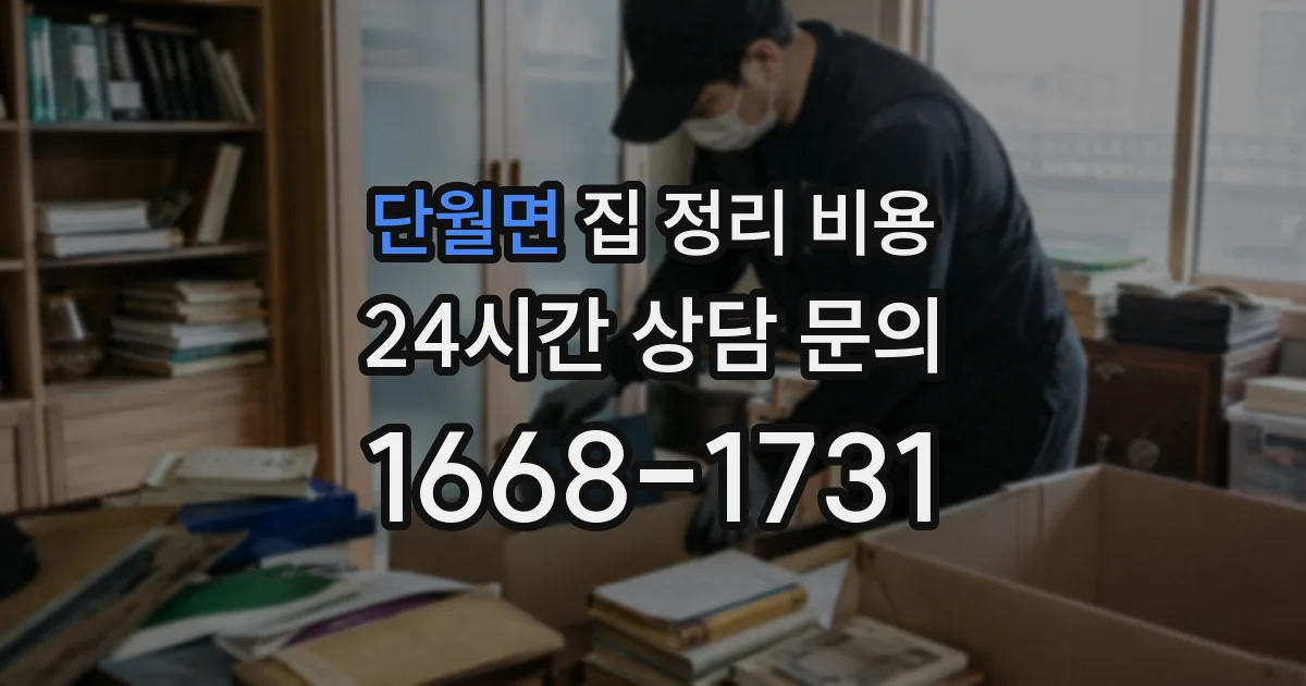 단월면 집 정리 비용