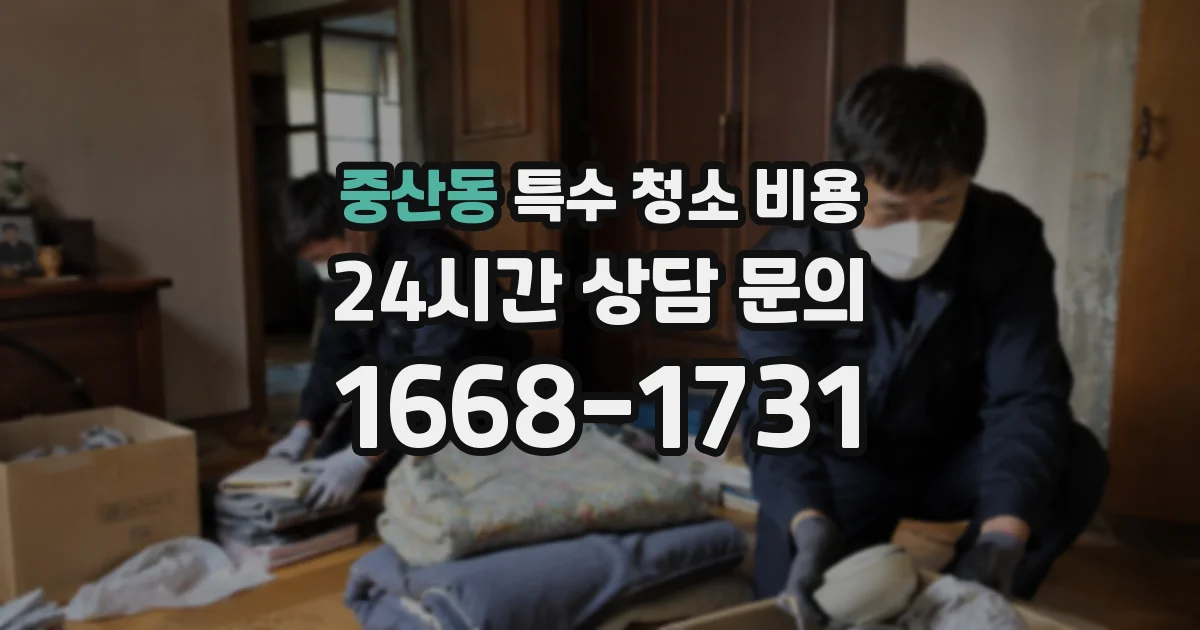중산동 특수 청소 비용