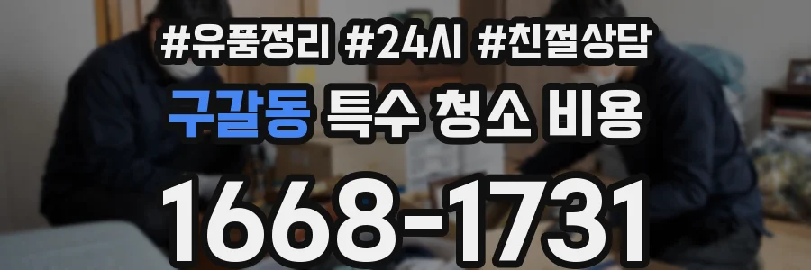 구갈동 특수 청소 비용