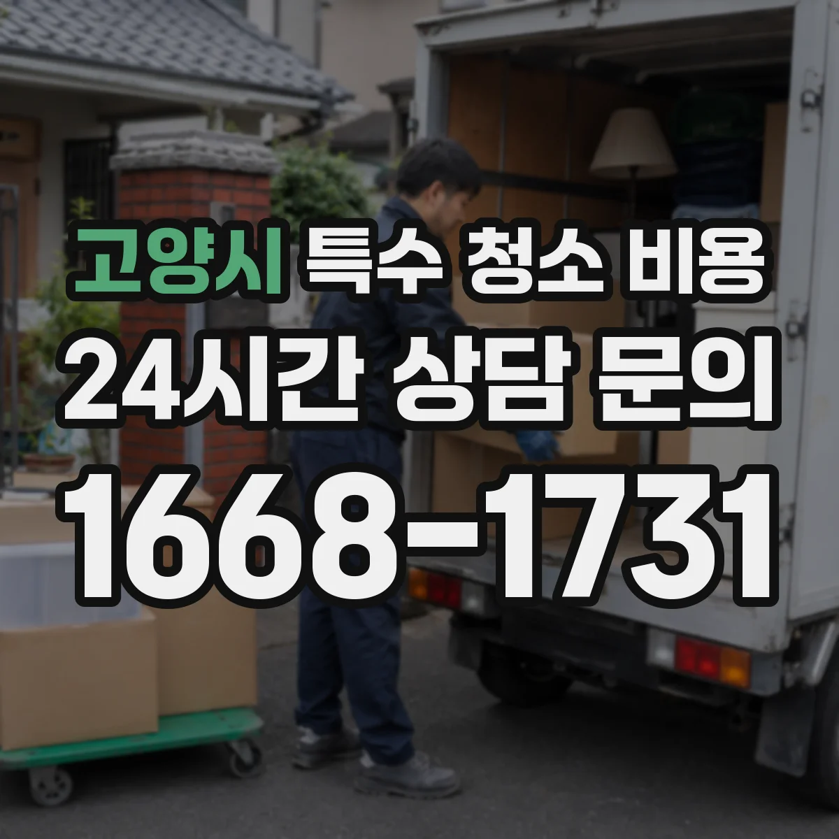 고양시 특수 청소 비용