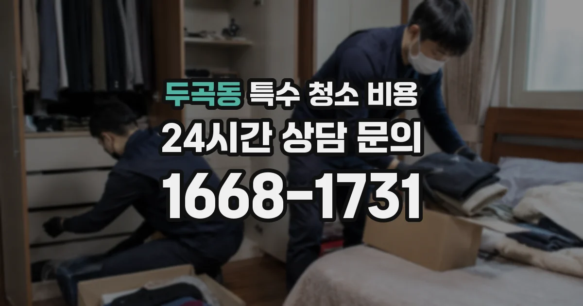 두곡동 특수 청소 비용