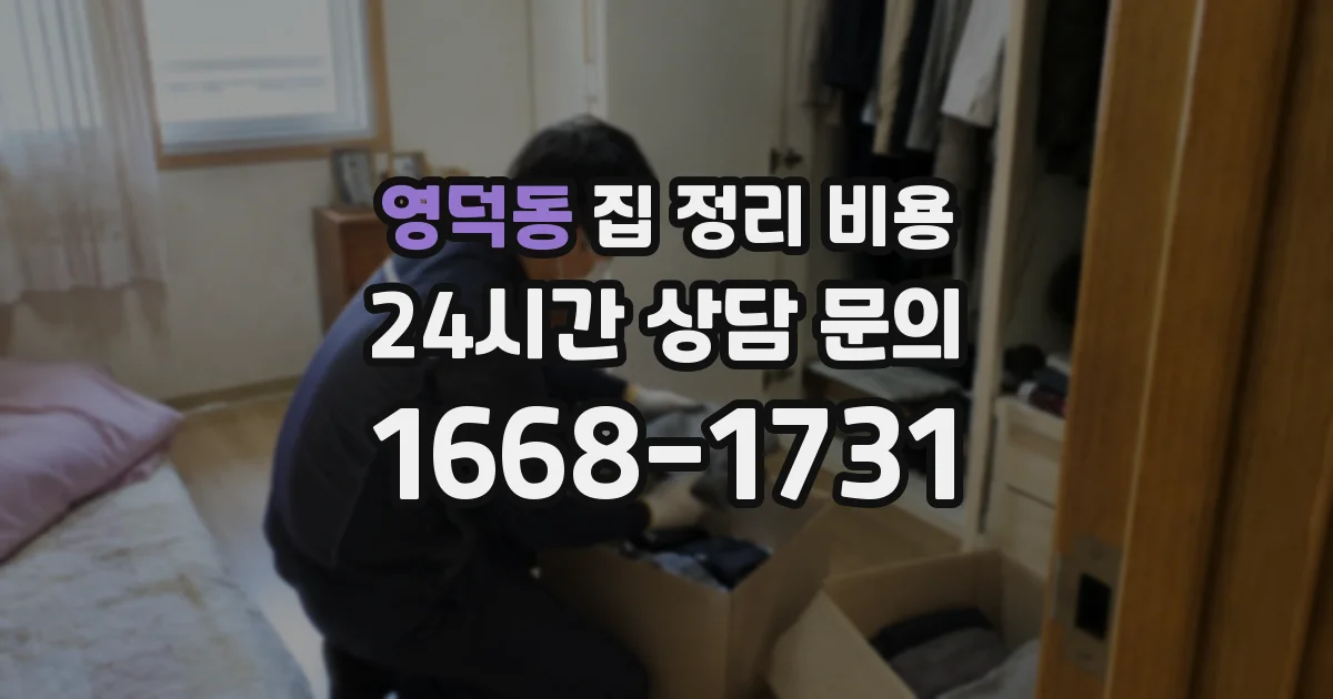 영덕동 집 정리 비용