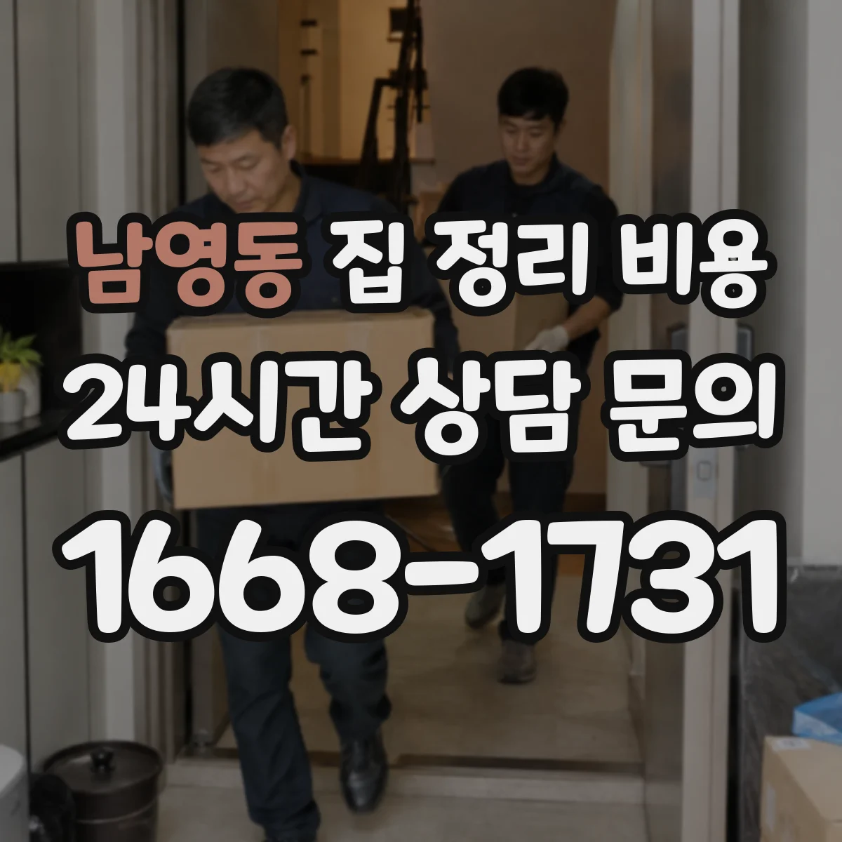 남영동 집 정리 비용