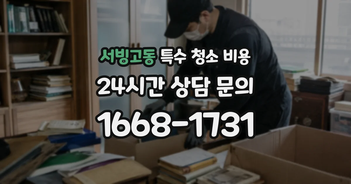 서빙고동 특수 청소 비용