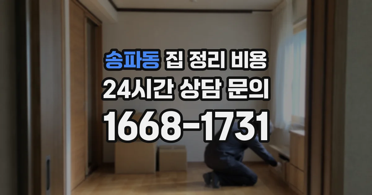 송파동 집 정리 비용