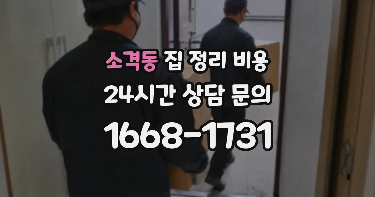 소격동 집 정리 비용