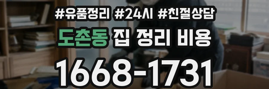 도촌동 집 정리 비용