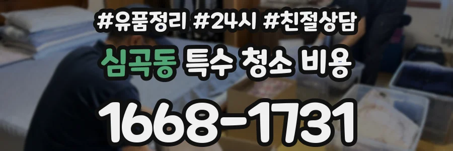 심곡동 특수 청소 비용