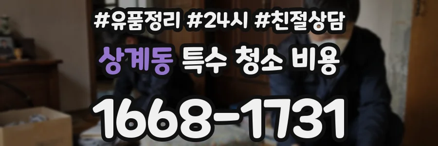 상계동 특수 청소 비용