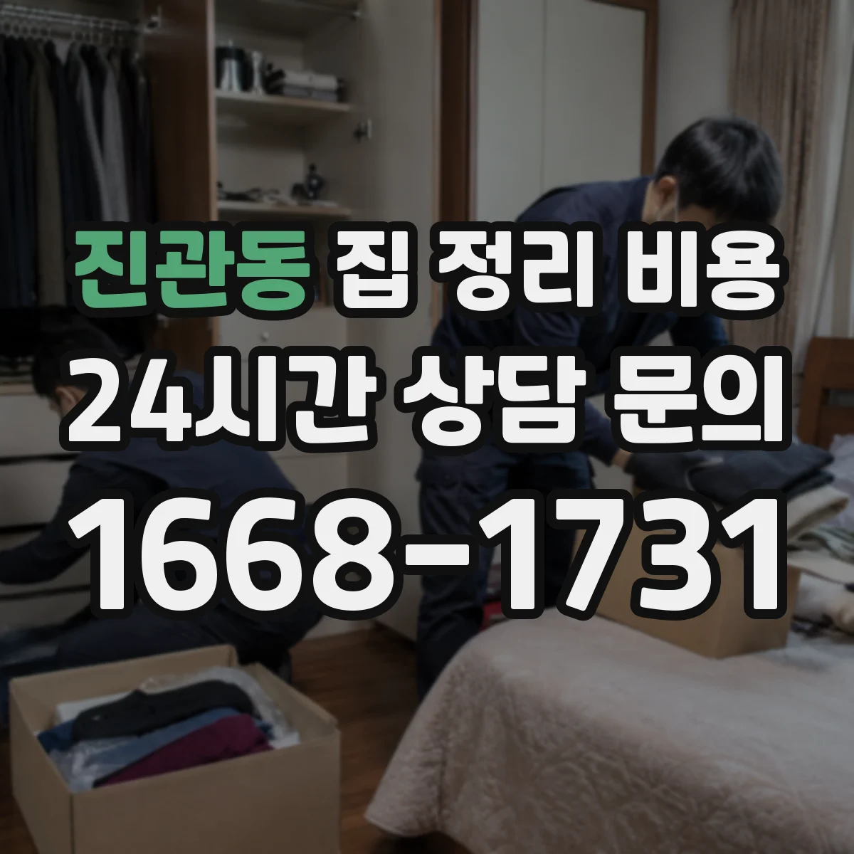 진관동 집 정리 비용