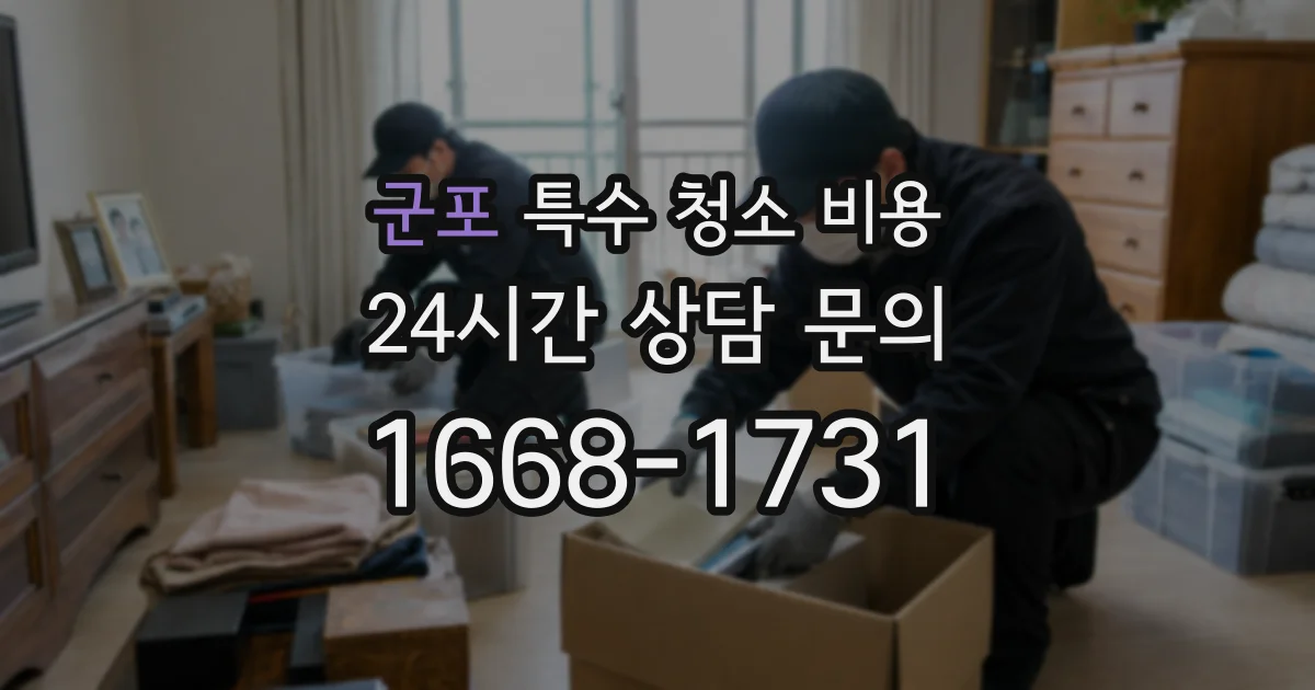 군포 특수 청소 비용