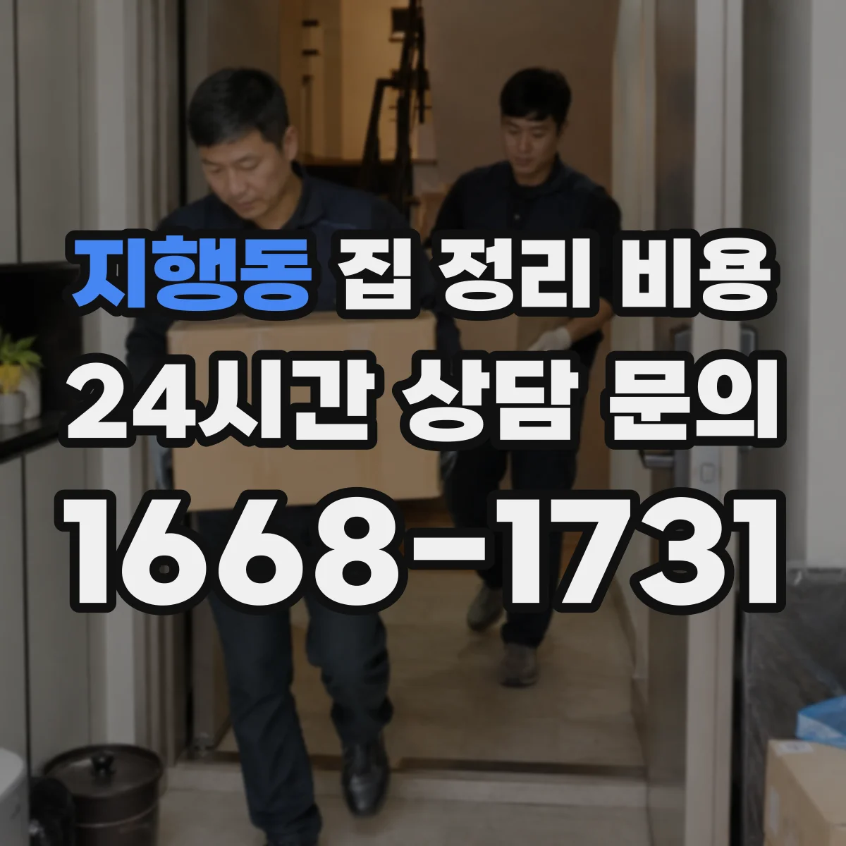지행동 집 정리 비용