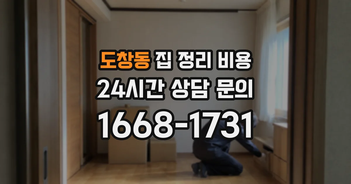 도창동 집 정리 비용