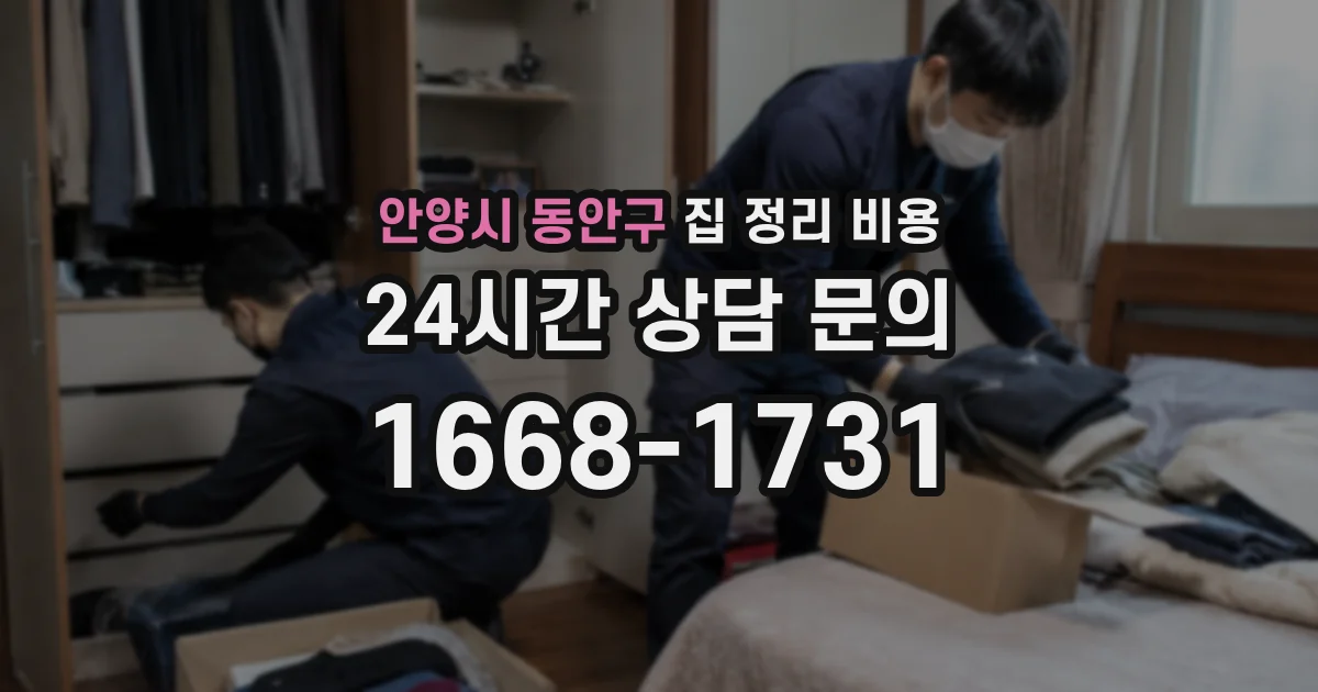 안양시 동안구 집 정리 비용