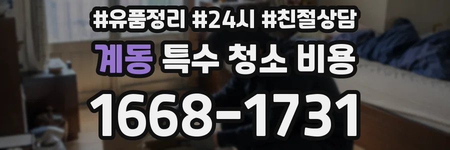 계동 특수 청소 비용