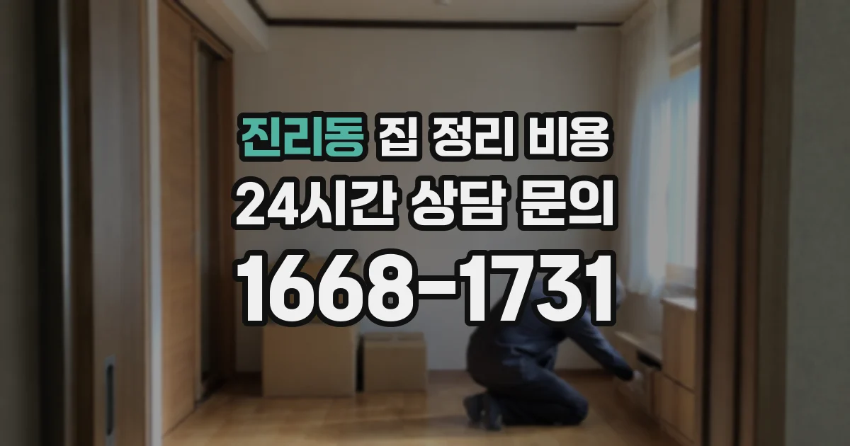 진리동 집 정리 비용