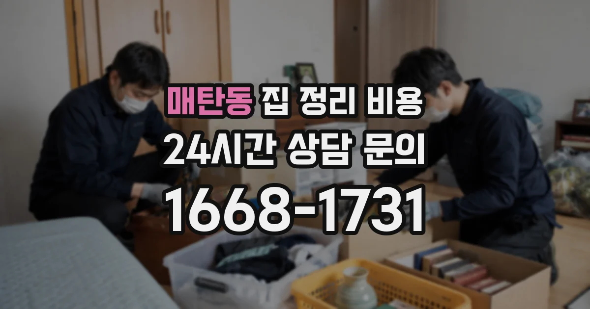 매탄동 집 정리 비용