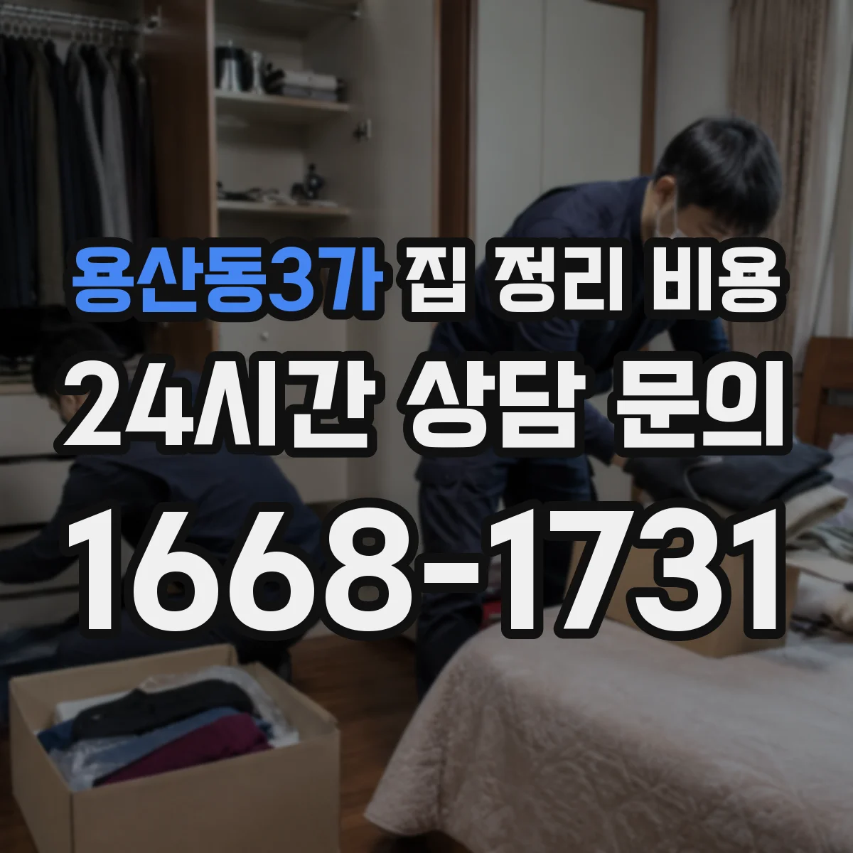 용산동3가 집 정리 비용